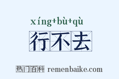 行不去是什么意思的图片